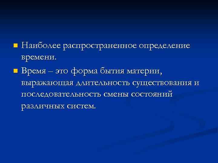 Наиболее распространенное определение времени. n Время – это форма бытия материи, выражающая длительность существования