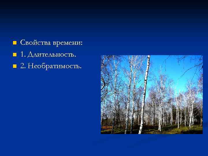 n n n Свойства времени: 1. Длительность. 2. Необратимость. 