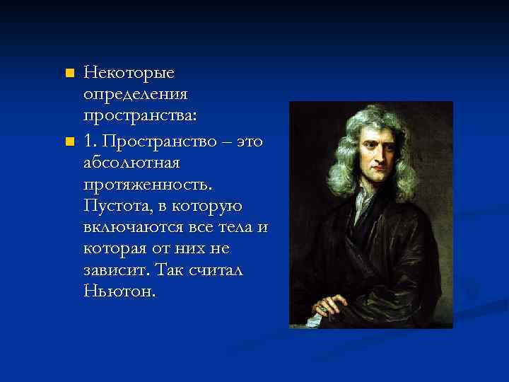 n n Некоторые определения пространства: 1. Пространство – это абсолютная протяженность. Пустота, в которую