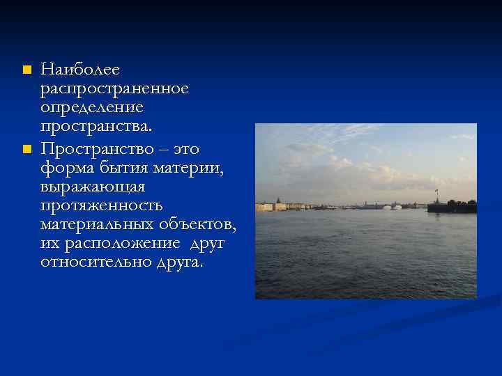 n n Наиболее распространенное определение пространства. Пространство – это форма бытия материи, выражающая протяженность