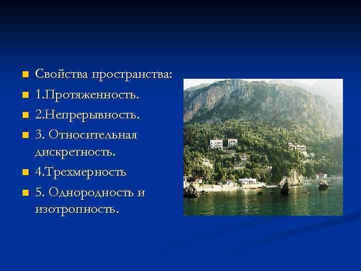 n n n Свойства пространства: 1. Протяженность. 2. Непрерывность. 3. Относительная дискретность. 4. Трехмерность