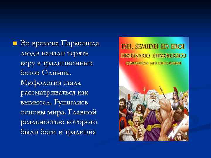 n Во времена Парменида люди начали терять веру в традиционных богов Олимпа. Мифология стала
