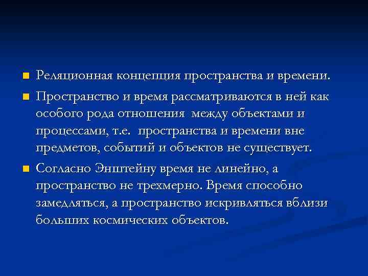 n n n Реляционная концепция пространства и времени. Пространство и время рассматриваются в ней