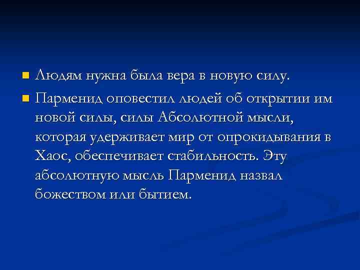 Людям нужна была вера в новую силу. n Парменид оповестил людей об открытии им