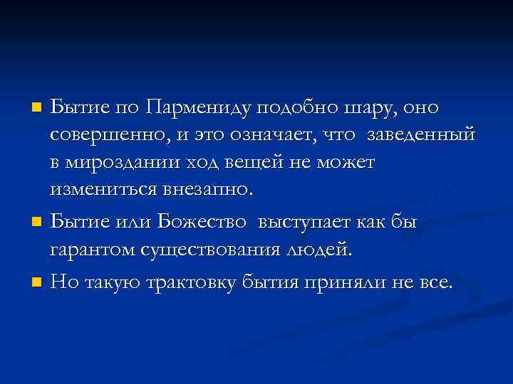 Бытие по Пармениду подобно шару, оно совершенно, и это означает, что заведенный в мироздании