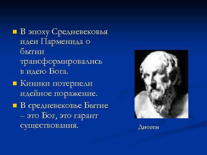 В эпоху Средневековья идеи Парменида о бытии трансформировались в идею Бога. n Киники потерпели