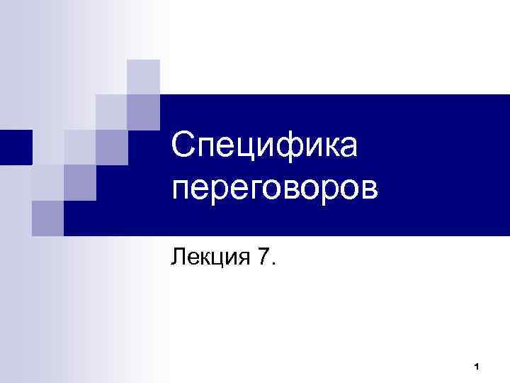 Специфика переговоров Лекция 7. 1 