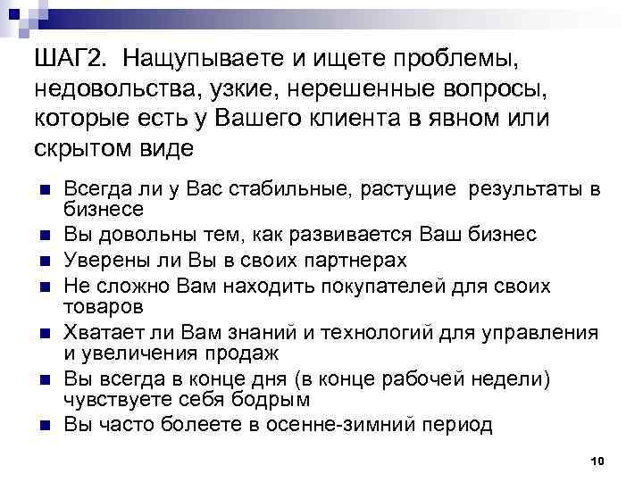 ШАГ 2. Нащупываете и ищете проблемы, недовольства, узкие, нерешенные вопросы, которые есть у Вашего