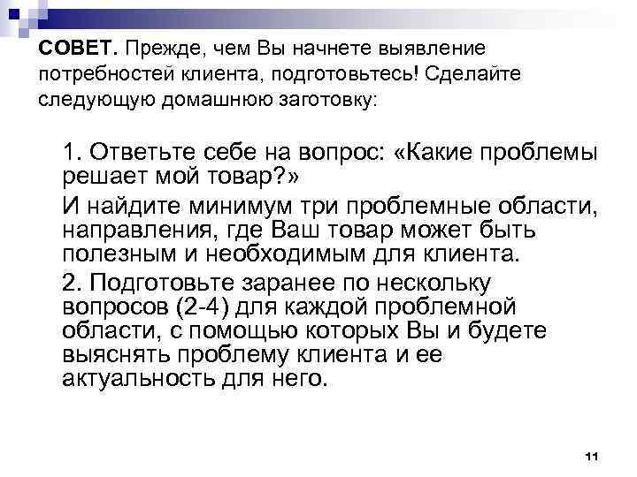 СОВЕТ. Прежде, чем Вы начнете выявление потребностей клиента, подготовьтесь! Сделайте следующую домашнюю заготовку: 1.