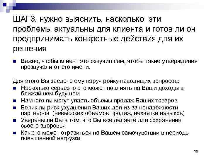 ШАГ 3. нужно выяснить, насколько эти проблемы актуальны для клиента и готов ли он