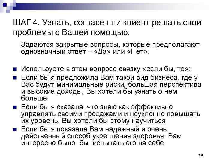 ШАГ 4. Узнать, согласен ли клиент решать свои проблемы с Вашей помощью. Задаются закрытые