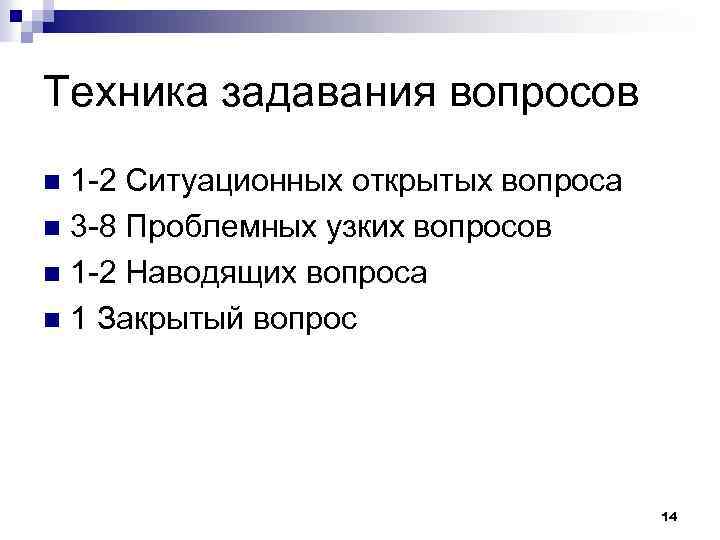 Вопросы по методике. Техники задавания вопросов. Алгоритм задавания вопросов. Техника задавания вопросов в продажах. Техника закрытых вопросов.