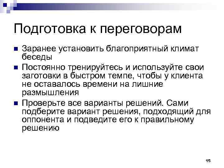 Подготовка к переговорам n n n Заранее установить благоприятный климат беседы Постоянно тренируйтесь и