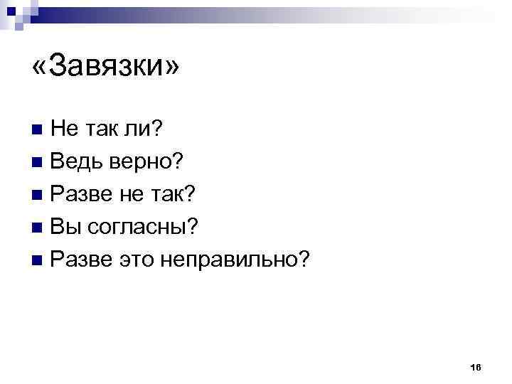  «Завязки» Не так ли? n Ведь верно? n Разве не так? n Вы