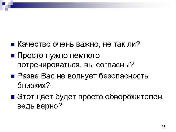 Качество очень важно, не так ли? n Просто нужно немного потренироваться, вы согласны? n