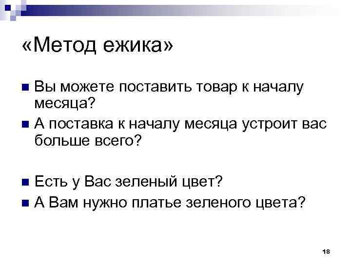  «Метод ежика» Вы можете поставить товар к началу месяца? n А поставка к