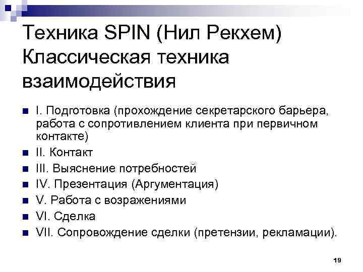 Техника SPIN (Нил Рекхем) Классическая техника взаимодействия n n n n I. Подготовка (прохождение