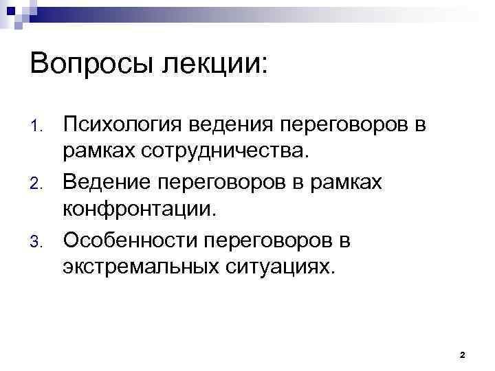 Вопросы лекции: 1. 2. 3. Психология ведения переговоров в рамках сотрудничества. Ведение переговоров в