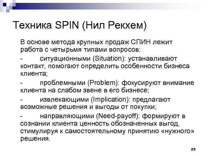 Продающие вопросы. Спин методика продаж. Метод спин в продажах. Спин техника продаж. Технология спин продаж.