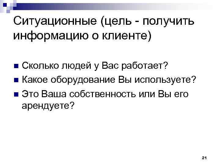 Ситуационные (цель - получить информацию о клиенте) Сколько людей у Вас работает? n Какое