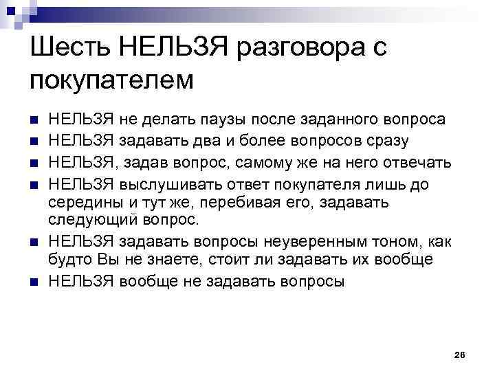 Шесть НЕЛЬЗЯ разговора с покупателем n n n НЕЛЬЗЯ не делать паузы после заданного