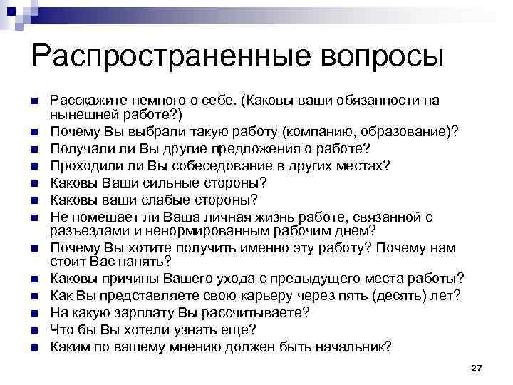 Распространенные вопросы n n n n Расскажите немного о себе. (Каковы ваши обязанности на