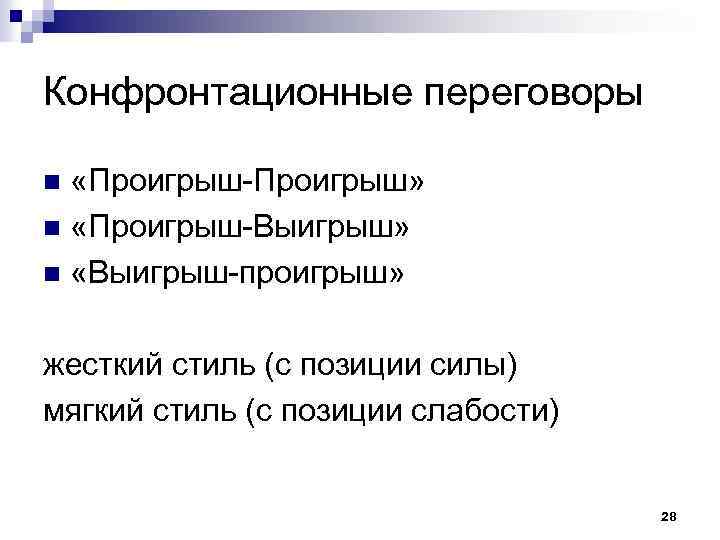 Конфронтационные переговоры «Проигрыш-Проигрыш» n «Проигрыш-Выигрыш» n «Выигрыш-проигрыш» n жесткий стиль (с позиции силы) мягкий