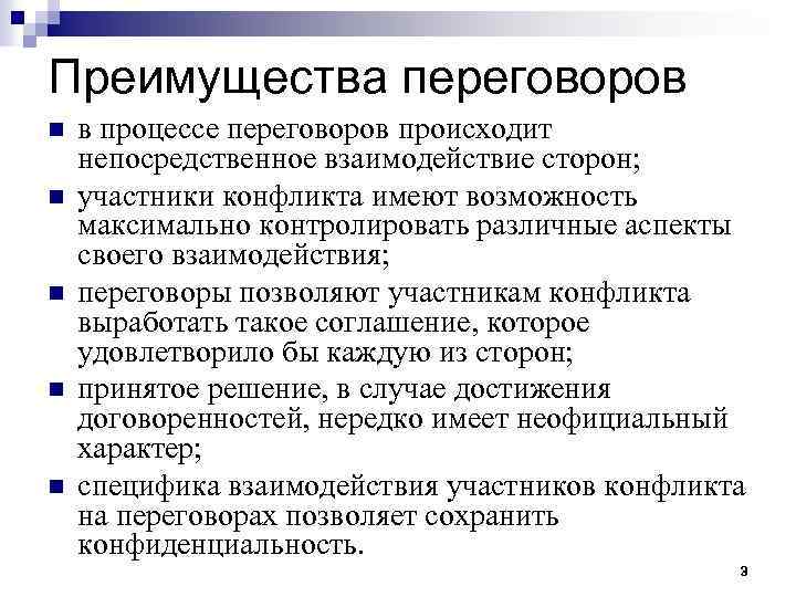 Преимущества переговоров n n n в процессе переговоров происходит непосредственное взаимодействие сторон; участники конфликта