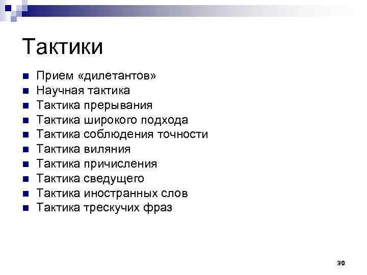 Тактики n n n n n Прием «дилетантов» Научная тактика Тактика прерывания Тактика широкого