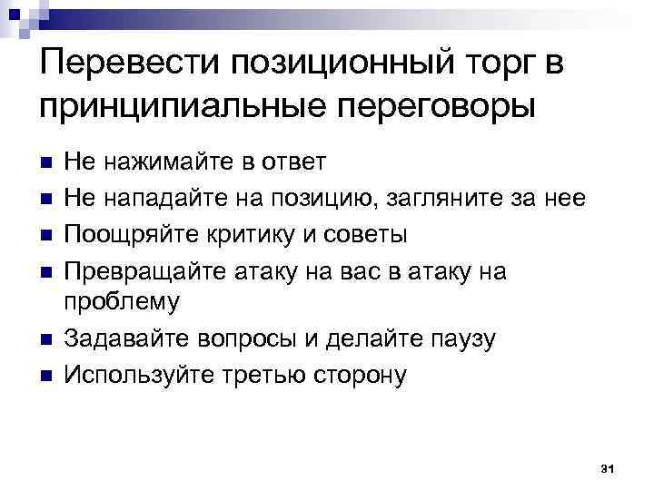 Перевести позиционный торг в принципиальные переговоры n n n Не нажимайте в ответ Не