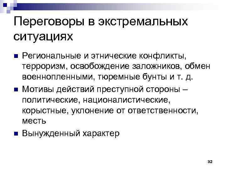 Переговоры в экстремальных ситуациях n n n Региональные и этнические конфликты, терроризм, освобождение заложников,