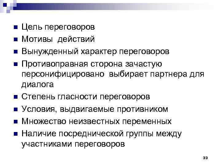 n n n n Цель переговоров Мотивы действий Вынужденный характер переговоров Противоправная сторона зачастую