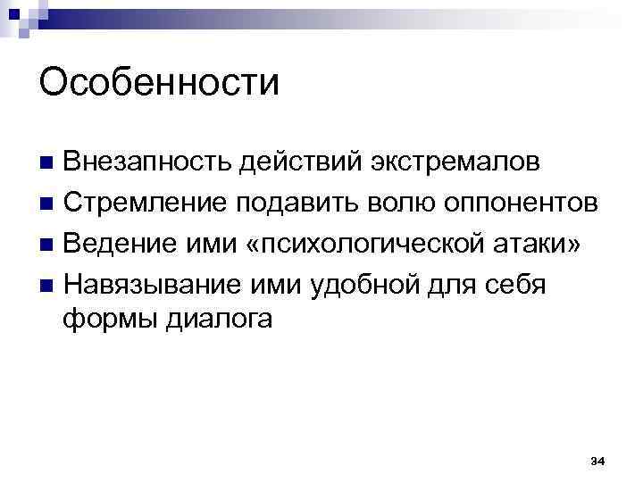 Особенности Внезапность действий экстремалов n Стремление подавить волю оппонентов n Ведение ими «психологической атаки»