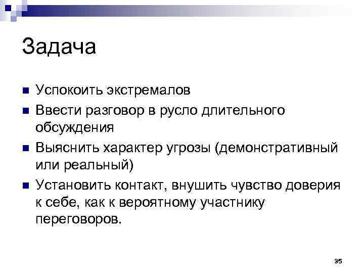 Задача n n Успокоить экстремалов Ввести разговор в русло длительного обсуждения Выяснить характер угрозы