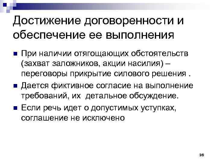 Достижение договоренности и обеспечение ее выполнения n n n При наличии отягощающих обстоятельств (захват