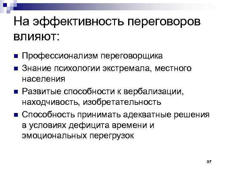 На эффективность переговоров влияют: n n Профессионализм переговорщика Знание психологии экстремала, местного населения Развитые