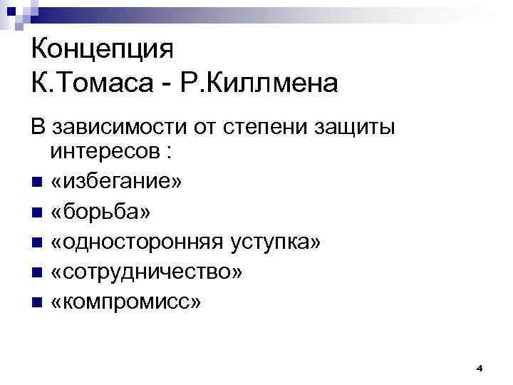 Концепция К. Томаса - Р. Киллмена В зависимости от степени защиты интересов : n