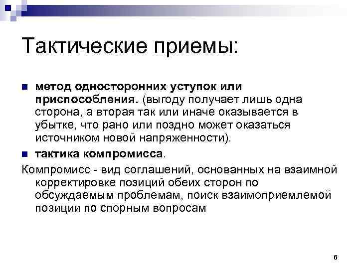 Тактические приемы: метод односторонних уступок или приспособления. (выгоду получает лишь одна сторона, а вторая