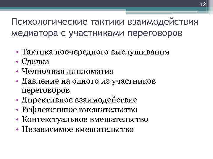 12 Психологические тактики взаимодействия медиатора с участниками переговоров • • Тактика поочередного выслушивания Сделка