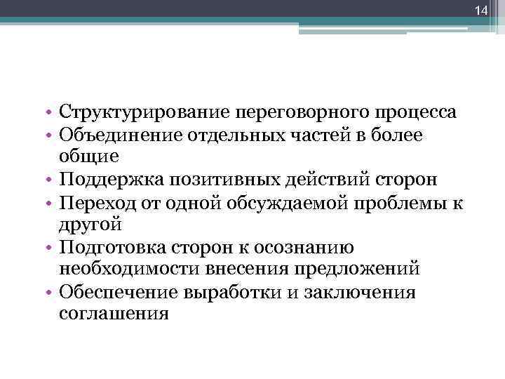 14 • Структурирование переговорного процесса • Объединение отдельных частей в более общие • Поддержка