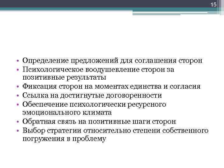 15 • Определение предложений для соглашения сторон • Психологическое воодушевление сторон за позитивные результаты