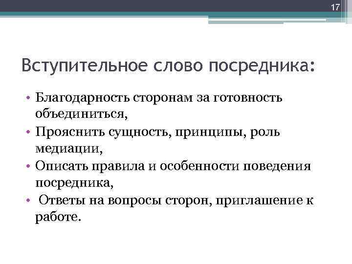 17 Вступительное слово посредника: • Благодарность сторонам за готовность объединиться, • Прояснить сущность, принципы,