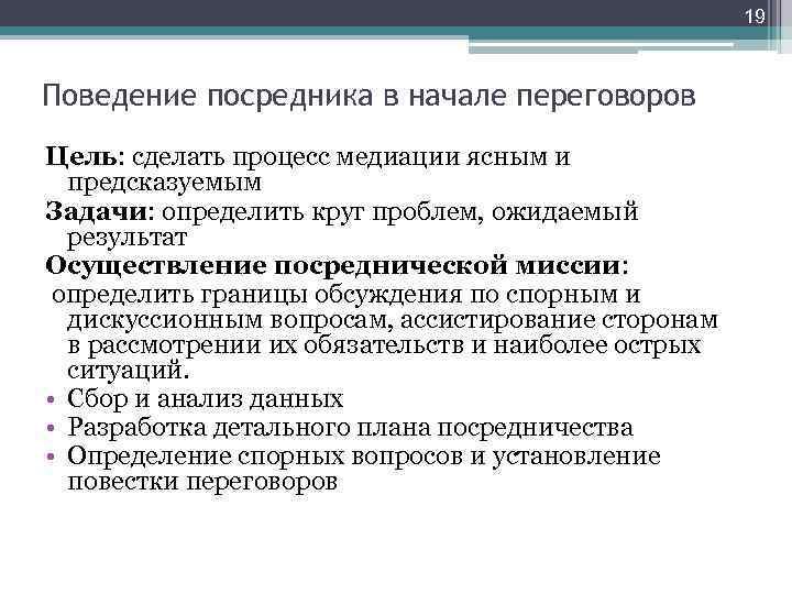 В начале процесса. Переговорный процесс (медиация).. Этапы посредничества. Процедура посредничества. Итоги процедуры медиации.