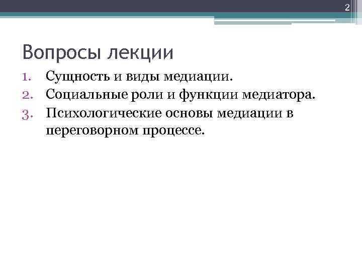 2 Вопросы лекции 1. Сущность и виды медиации. 2. Социальные роли и функции медиатора.