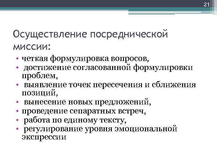 21 Осуществление посреднической миссии: • четкая формулировка вопросов, • достижение согласованной формулировки проблем, •