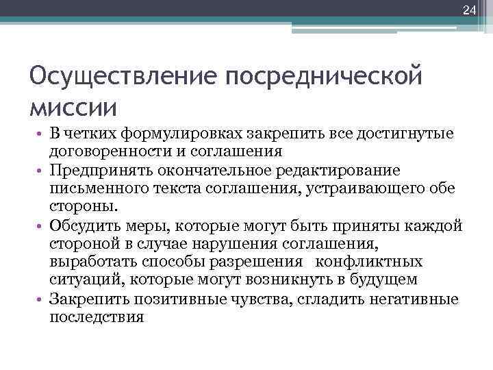 24 Осуществление посреднической миссии • В четких формулировках закрепить все достигнутые договоренности и соглашения