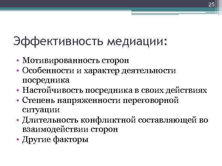 25 Эффективность медиации: • Мотивированность сторон • Особенности и характер деятельности посредника • Настойчивость