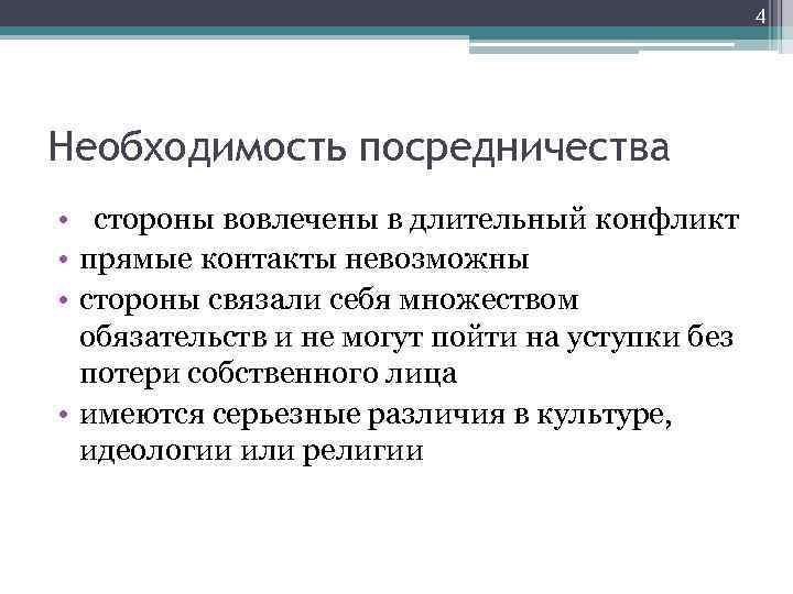 4 Необходимость посредничества • стороны вовлечены в длительный конфликт • прямые контакты невозможны •