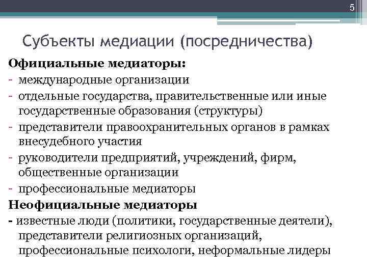 5 Субъекты медиации (посредничества) Официальные медиаторы: - международные организации - отдельные государства, правительственные или