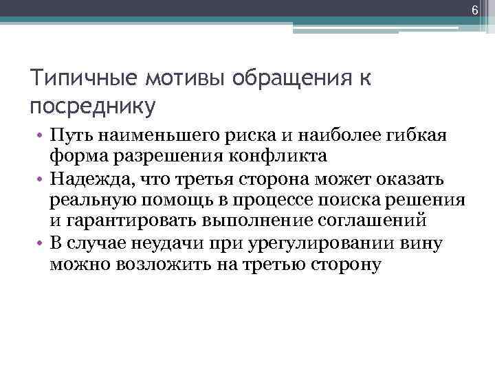 6 Типичные мотивы обращения к посреднику • Путь наименьшего риска и наиболее гибкая форма